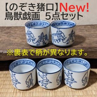 【鳥獣戯画5点セット】【新入荷】のぞき猪口 5個　覗き猪口　ぐい吞み 酢猪口(食器)