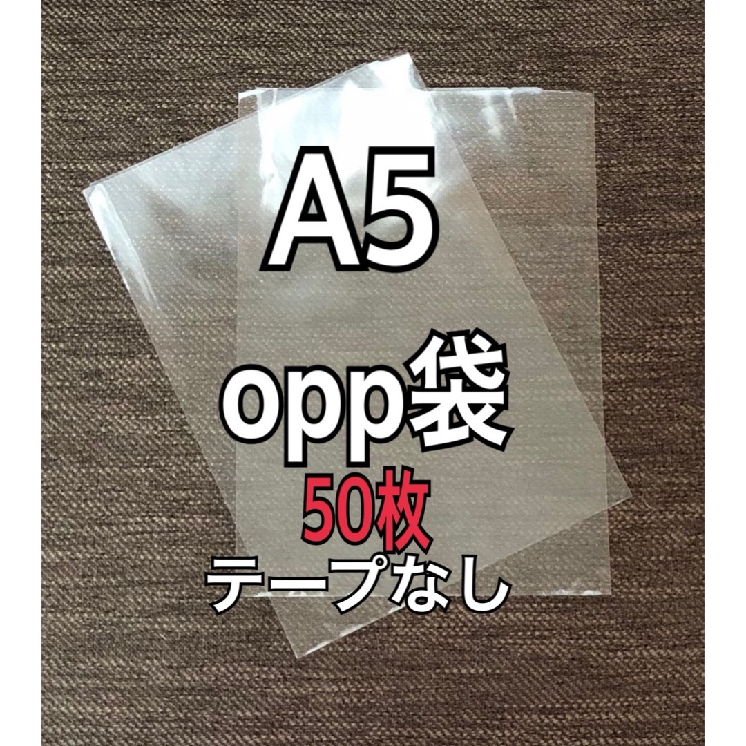 OPP袋 A5 テープなし　日本製　50枚　国産　透明袋　透明封筒 インテリア/住まい/日用品のオフィス用品(ラッピング/包装)の商品写真