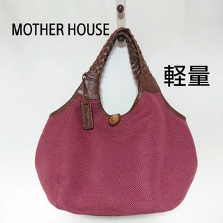 マザーハウス(MOTHERHOUSE)のマザーハウス ジュートバッグ 肩掛け  アジアンバッグ　トートバッグ　春夏物(トートバッグ)