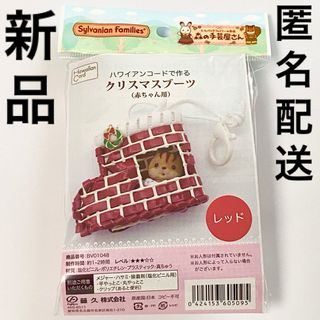 シルバニアファミリー(シルバニアファミリー)の新品◆ハワイアンコード クリスマスブーツ 赤ちゃん用☆シルバニア 森の手芸屋さん(その他)