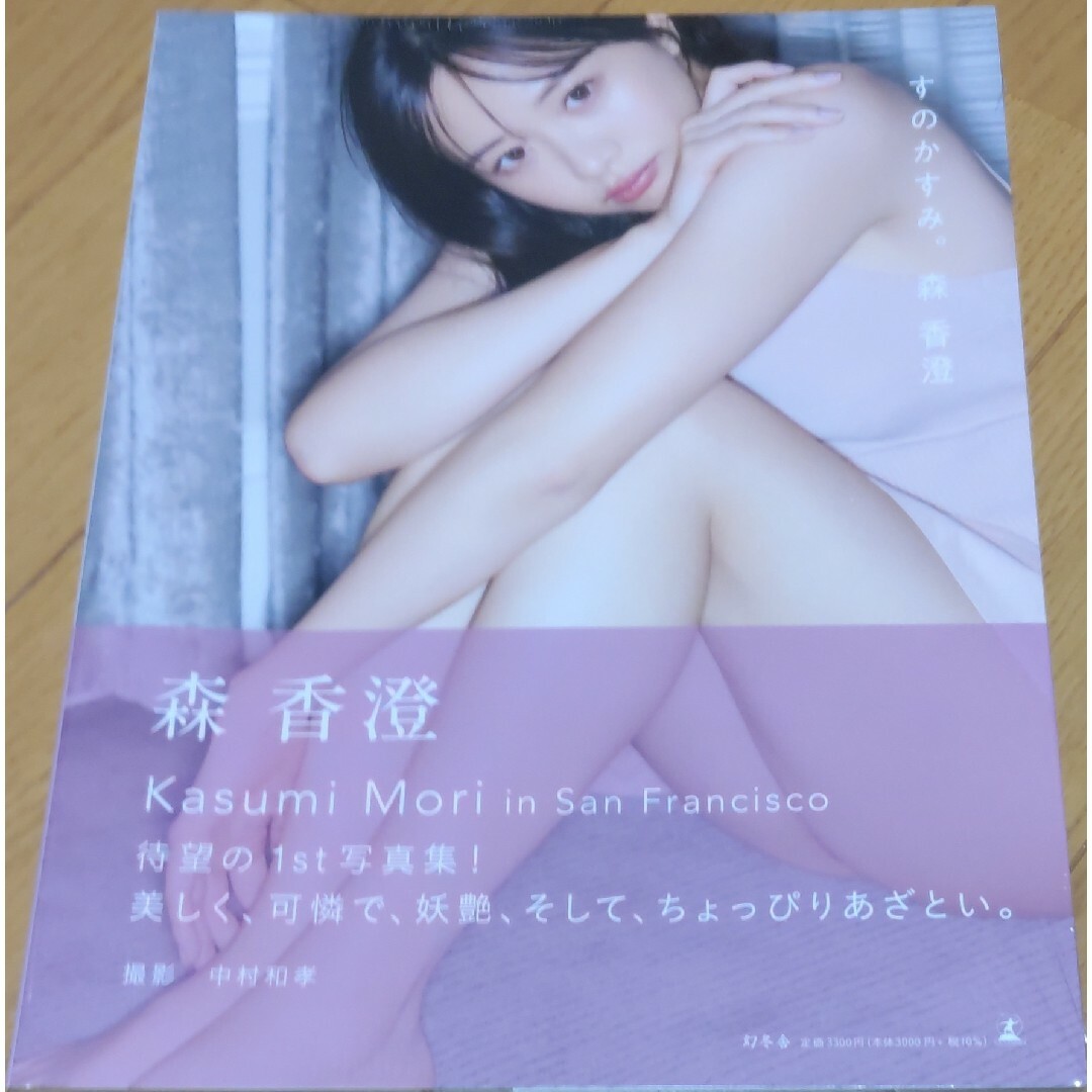 森香澄 写真集 『すのかすみ。』 エンタメ/ホビーの本(アート/エンタメ)の商品写真
