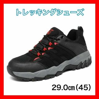 トレッキングシューズ 防水 アウトドアシューズ 登山靴 ハイキング 29.0(その他)