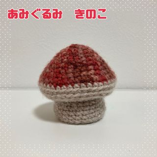 きのこ あみぐるみ 赤 ピンクッション 針山 かぎ編み ハンドメイド(あみぐるみ)