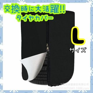 Lサイズ タイヤカバー 保管カバー 収納 汎用品 タイヤ保護 コードロック付き(メンテナンス用品)