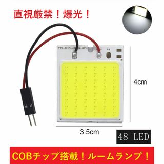 COBチップ搭載 t10 ルームランプ ホワイト LED 48連(汎用パーツ)