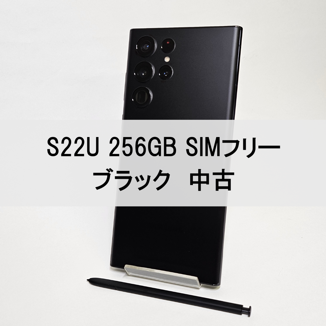 Galaxy S22 Ultra 512GB 面倒くさ ブラック SIMフリー【A級美品】 Galaxy S22 Ultra 512GB 面倒くさ ブラック SIMフリー【A級美品】