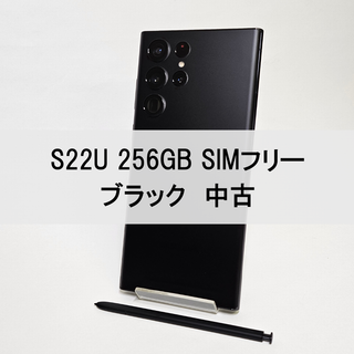 サムスン(SAMSUNG)のGalaxy S22 Ultra 256GB ブラック SIMフリー【中古】(スマートフォン本体)