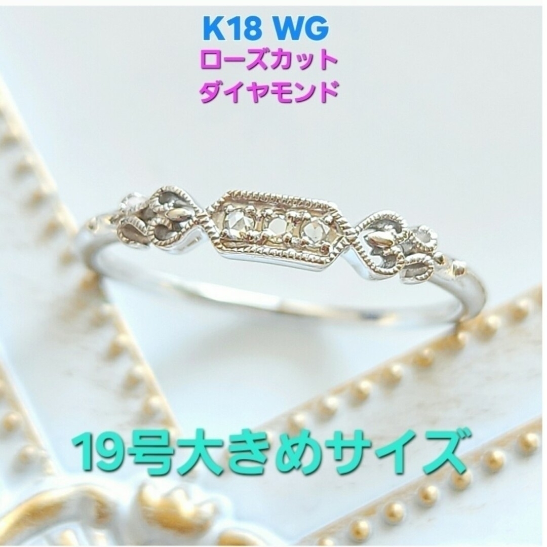 K18WG 大きめ19号 ローズカットダイヤモンド アンティークリング レディースのアクセサリー(リング(指輪))の商品写真