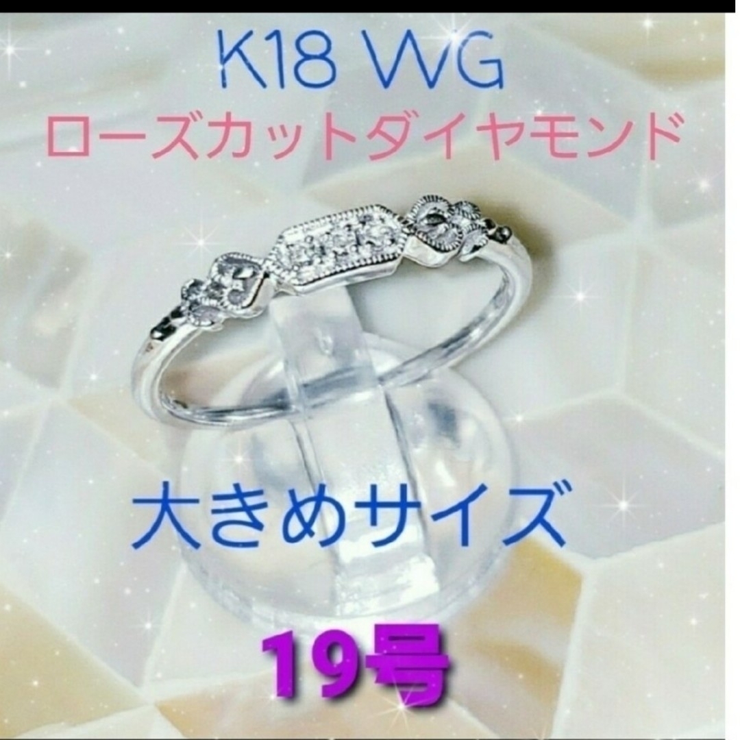 K18WG 大きめ19号 ローズカットダイヤモンド アンティークリング レディースのアクセサリー(リング(指輪))の商品写真