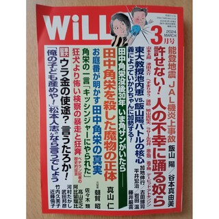 WiLL (ウィル) 2024年 03月号 [雑誌](ニュース/総合)