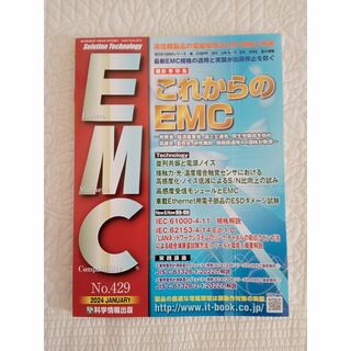 『月刊EMC』2024年1月号（No.429）(科学/技術)