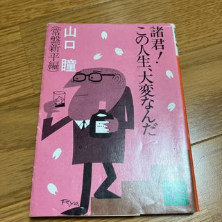 諸君!この人生、大変なんだ(文学/小説)