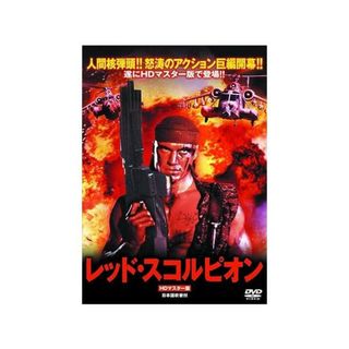 【中古】レッド・スコルピオン ドルフ・ラングレン LBXS-008 [DVD]（帯なし）(その他)