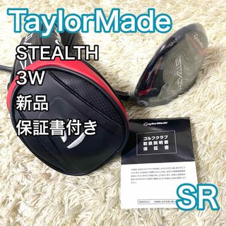 テーラーメイド(TaylorMade)の【新品】テーラーメイド ステルス 3W フェアウェイウッド 右 SR クラブ(クラブ)