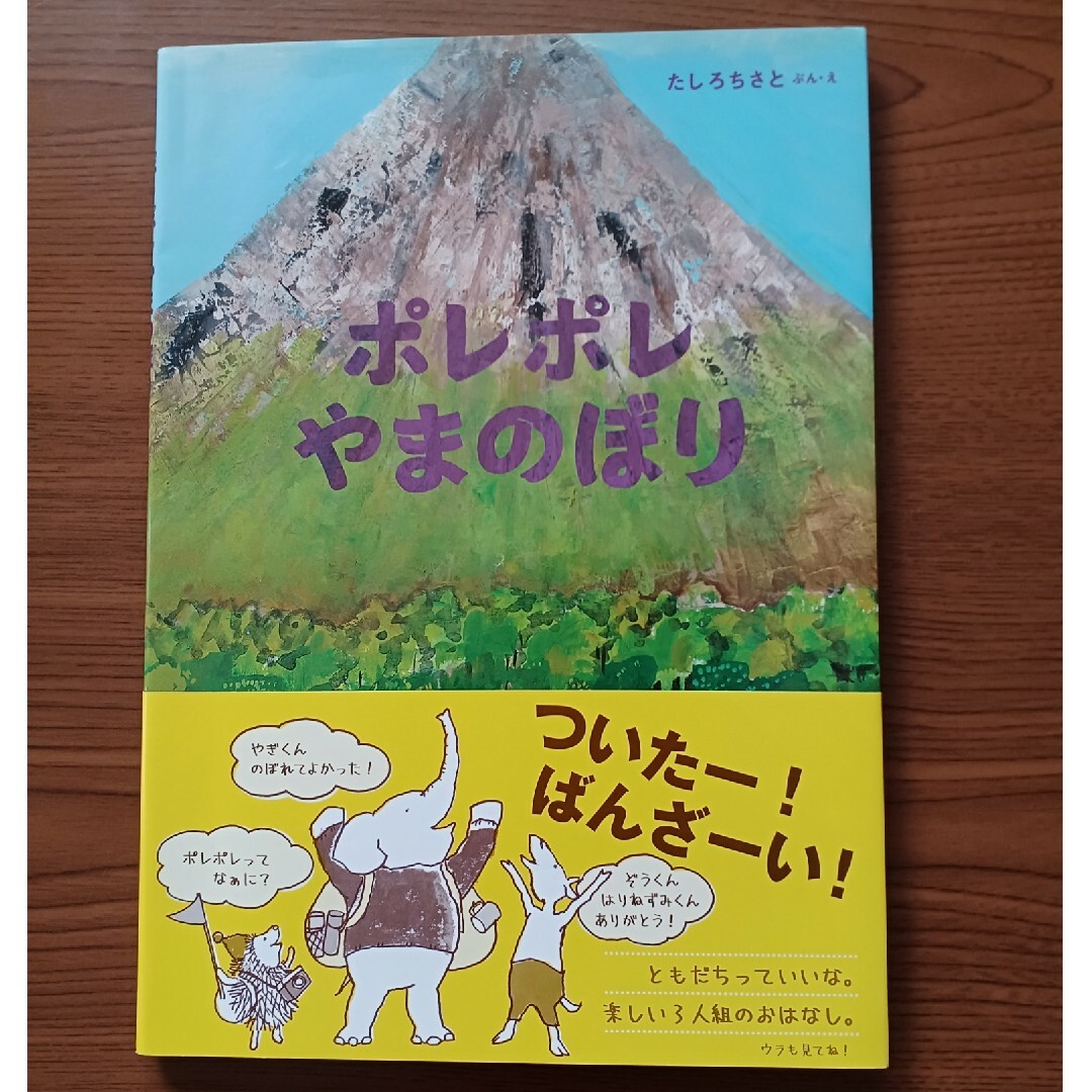 ポレポレやまのぼり エンタメ/ホビーの本(絵本/児童書)の商品写真