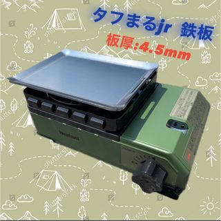 【鉄板のみ　板厚4.5mm】タフまるjr タフ丸jr タフマルjr 極厚鉄板(調理器具)