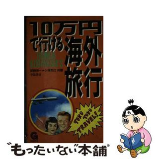 【中古】 １０万円で行ける海外旅行 全訂新版/学陽書房/荻野洋一(地図/旅行ガイド)