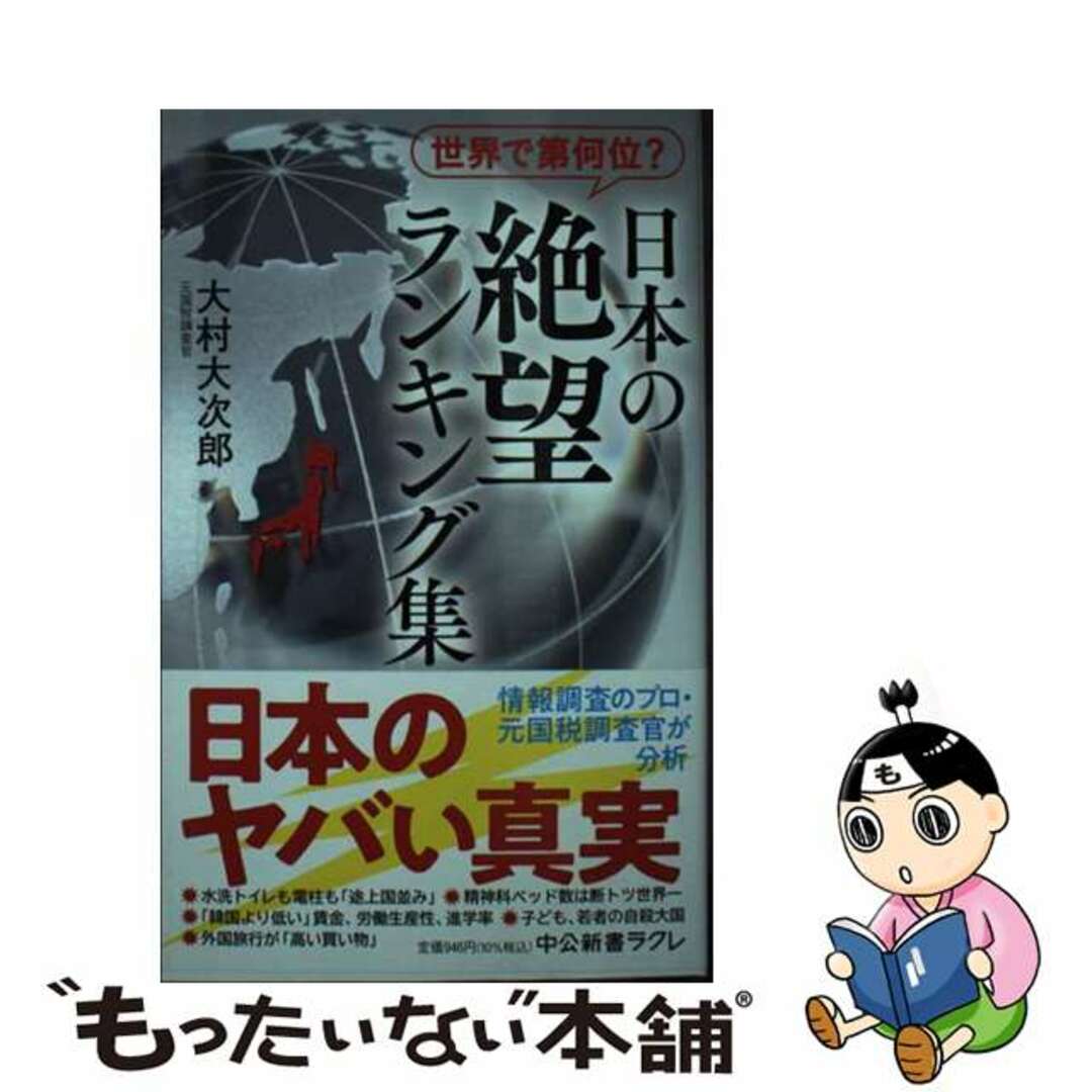 【中古】 世界で第何位？日本の絶望ランキング集/中央公論新社/大村大次郎 | フリマアプリ ラクマ