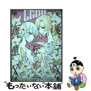 【中古】 恋愛遺伝子ＸＸ完全版/一迅社/蔵王大志(その他)