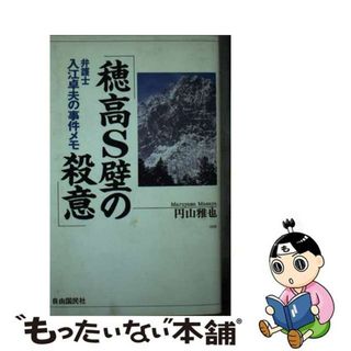 【中古】 穂高Ｓ壁の殺意 弁護士入江卓夫の事件メモ/自由国民社/円山雅也(その他)