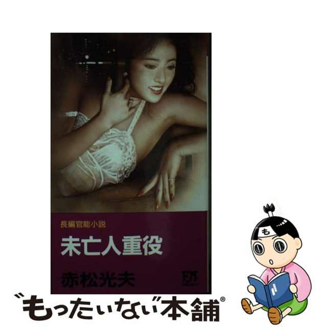 【中古】 未亡人重役 長編官能小説/双葉社/赤松光夫 エンタメ/ホビーのエンタメ その他(その他)の商品写真