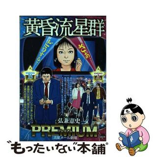 【中古】 黄昏流星群プレミアム　流星メール劇場/小学館/弘兼憲史(その他)