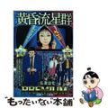 【中古】 黄昏流星群プレミアム　流星メール劇場/小学館/弘兼憲史