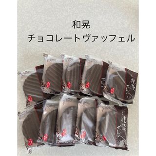 お菓子　和菓子　兆雅せんべい　　　　　　　ショコラヴァッフェル(菓子/デザート)