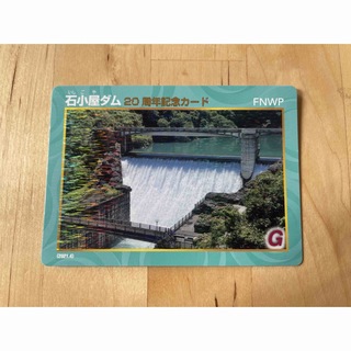 石小屋ダムカード（20周年記念カード）(カード)