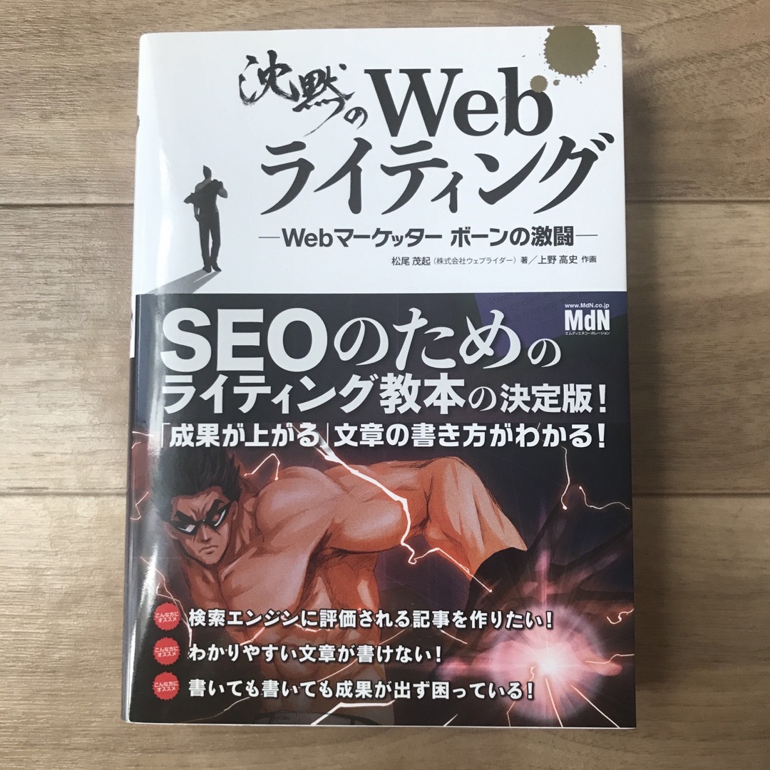 沈黙のＷｅｂライティング エンタメ/ホビーの本(その他)の商品写真