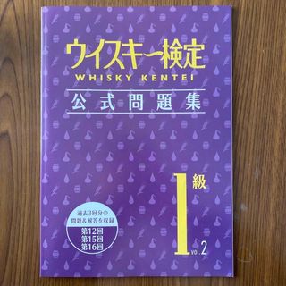 ウイスキー検定 公式問題集1級vol.1 & vol.2(資格/検定)