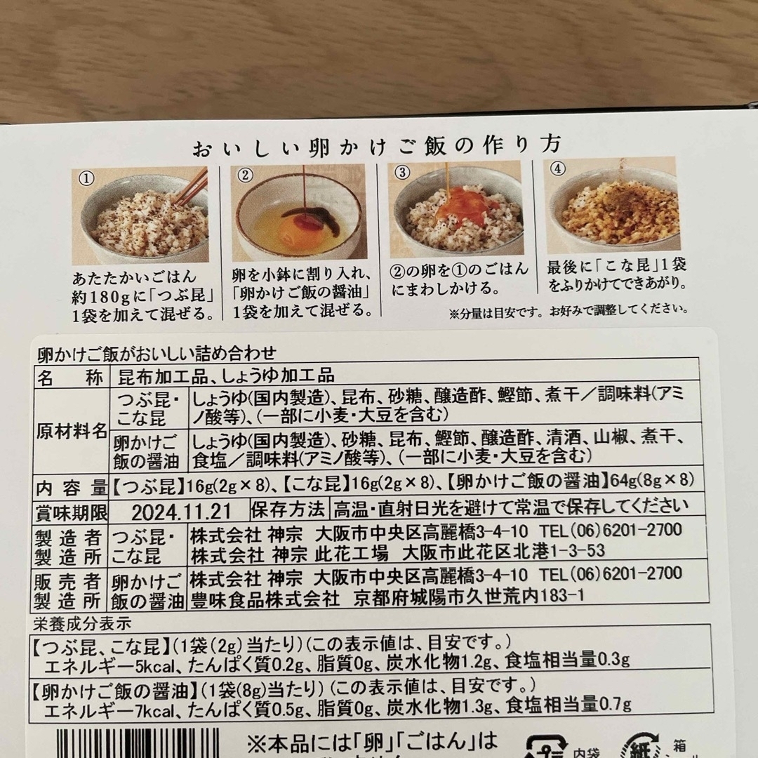 卵かけご飯がおいしい詰め合わせ　神宗 食品/飲料/酒の食品(調味料)の商品写真