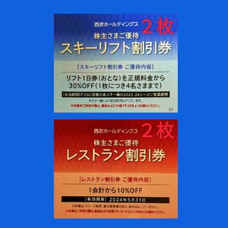 プリンス(Prince)の西武ホールディングス株主優待　スキーリフト割引券２枚・レストラン割引券２枚(スキー場)