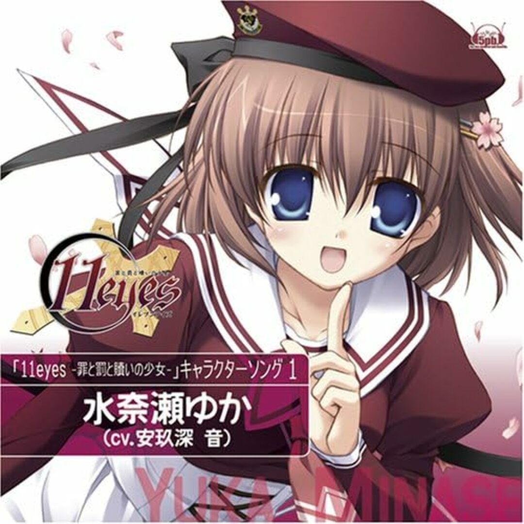 【中古】PCゲーム「11eyes-罪と罰と贖いの少女-」 キャラクターソング1 / 水奈瀬ゆか(cv.安玖深音)（帯あり） エンタメ/ホビーのCD(その他)の商品写真