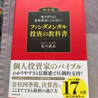 株を買うなら最低限知っておきたいファンダメンタル投資の教科書(ビジネス/経済)