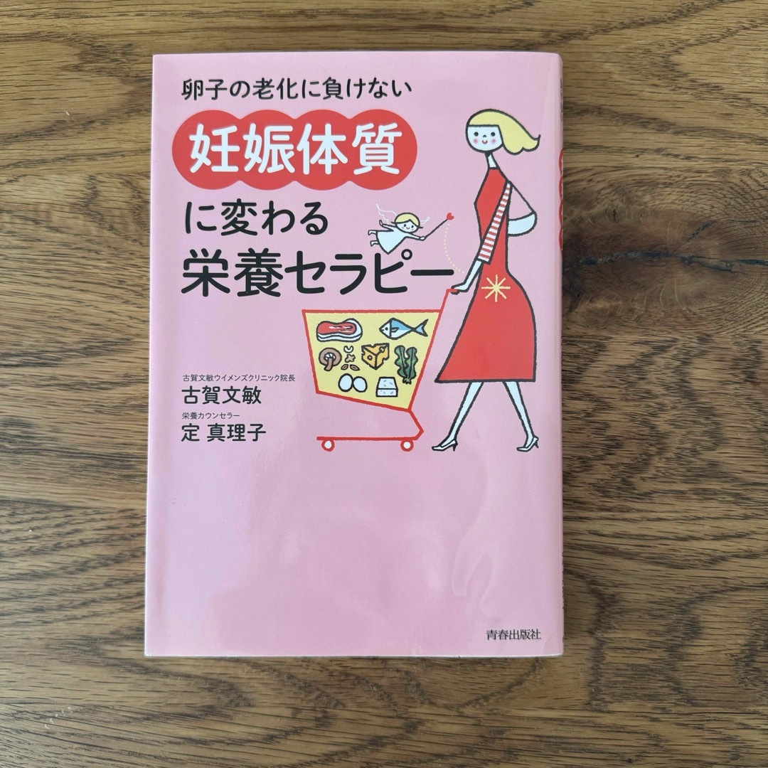 妊活関連本2冊 エンタメ/ホビーの本(住まい/暮らし/子育て)の商品写真