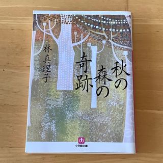 ショウガクカン(小学館)の「秋の森の奇跡」　林真理子著(文学/小説)