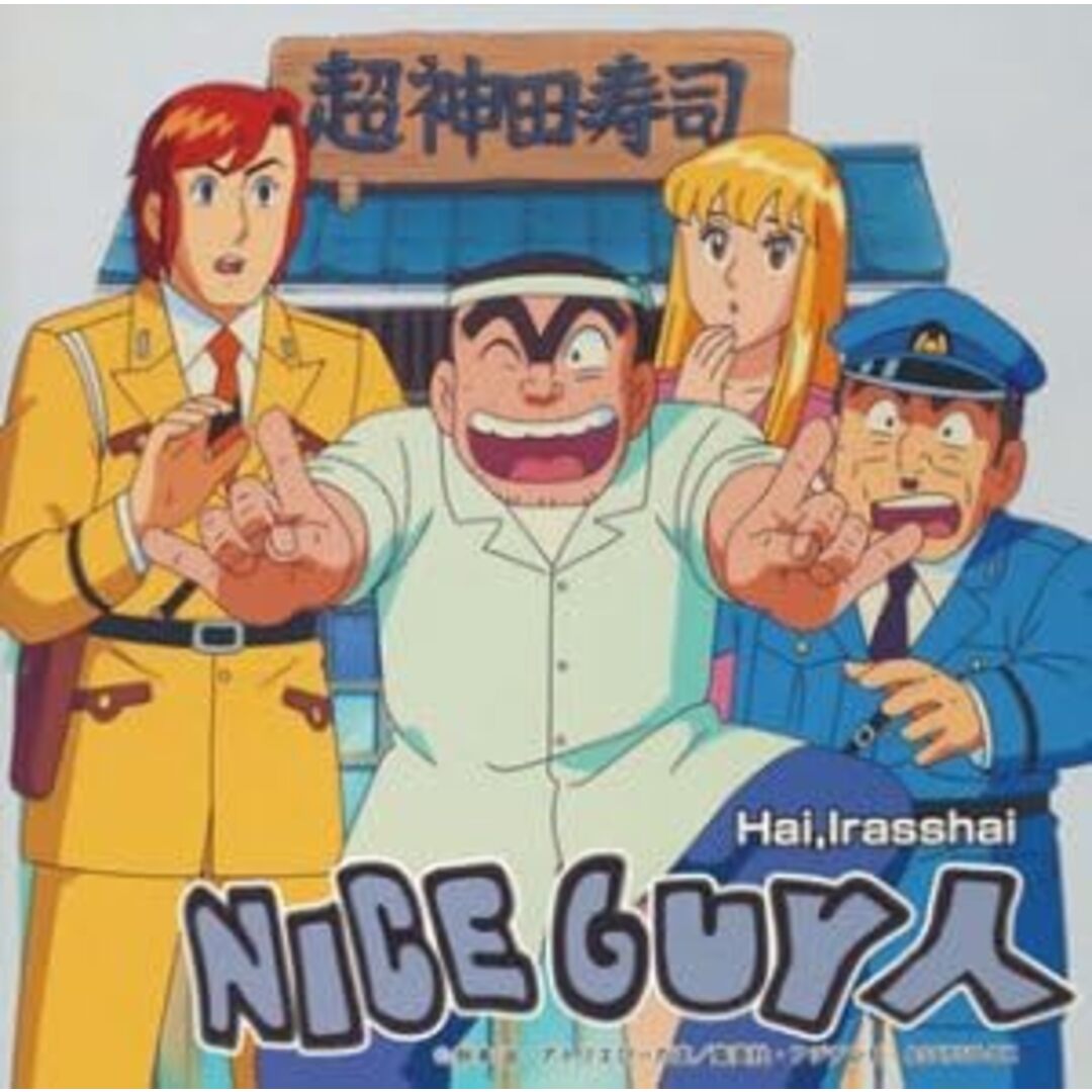【中古】Hai Irasshai / NICEGUY人 (帯あり) エンタメ/ホビーのCD(その他)の商品写真