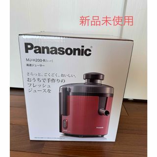 Panasonic 高速ジューサー　MJ-H200-R(レッド)