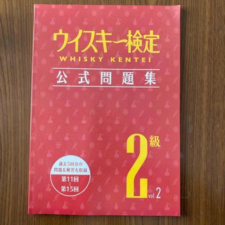 ウイスキー検定 公式問題集2級vol.2(資格/検定)