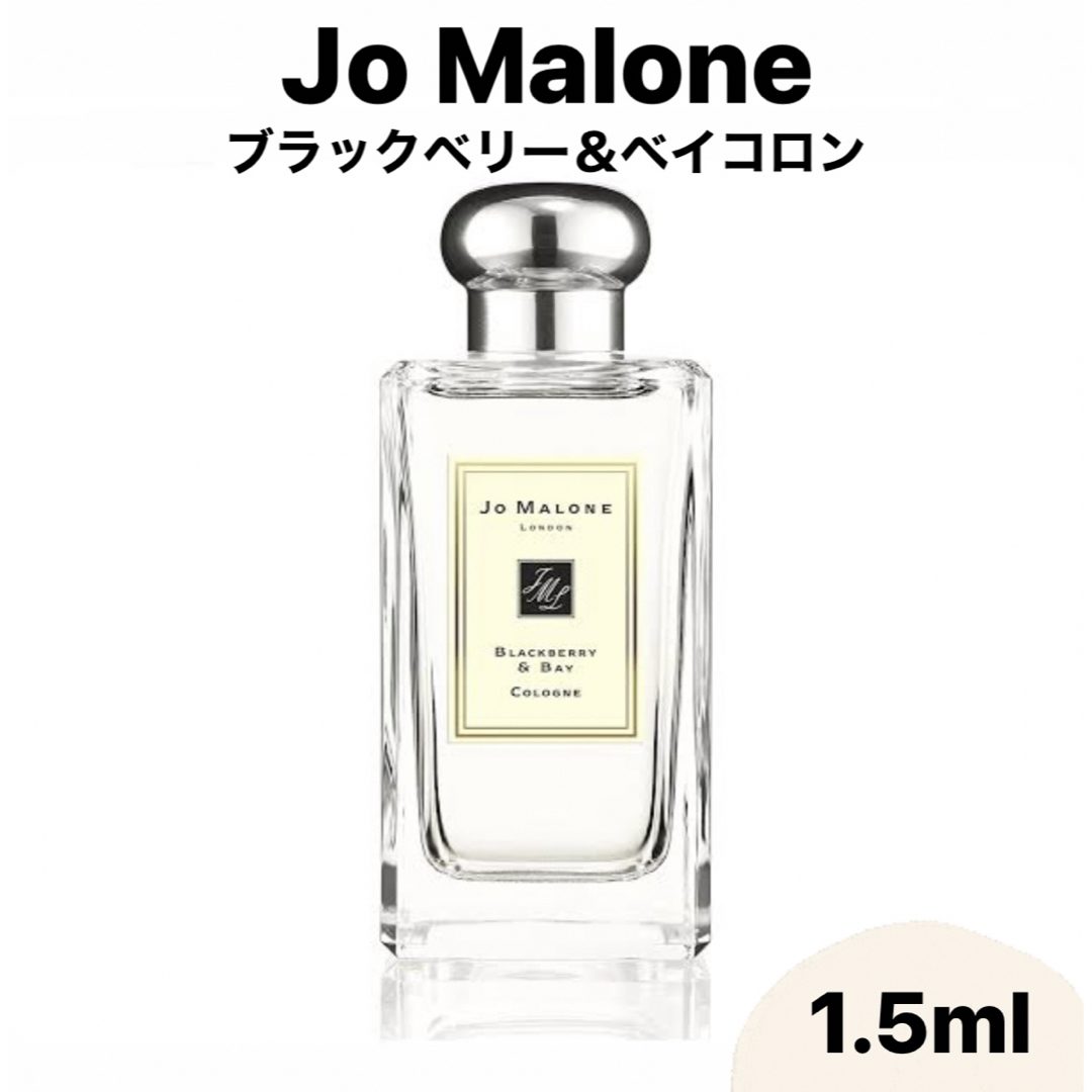 Jo Malone(ジョーマローン)のJo Malone ジョーマローン ブラックベリー＆ベイ コロン  1.5ml コスメ/美容の香水(ユニセックス)の商品写真