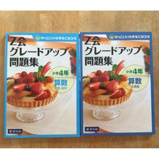 Ｚ会グレ－ドアップ問題集　小学4年　算数　2冊セット(語学/参考書)