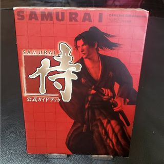 プレイステーション2(PlayStation2)の侍 ～SAMURAI～ 公式ガイドブック [攻略本](ゲーム)