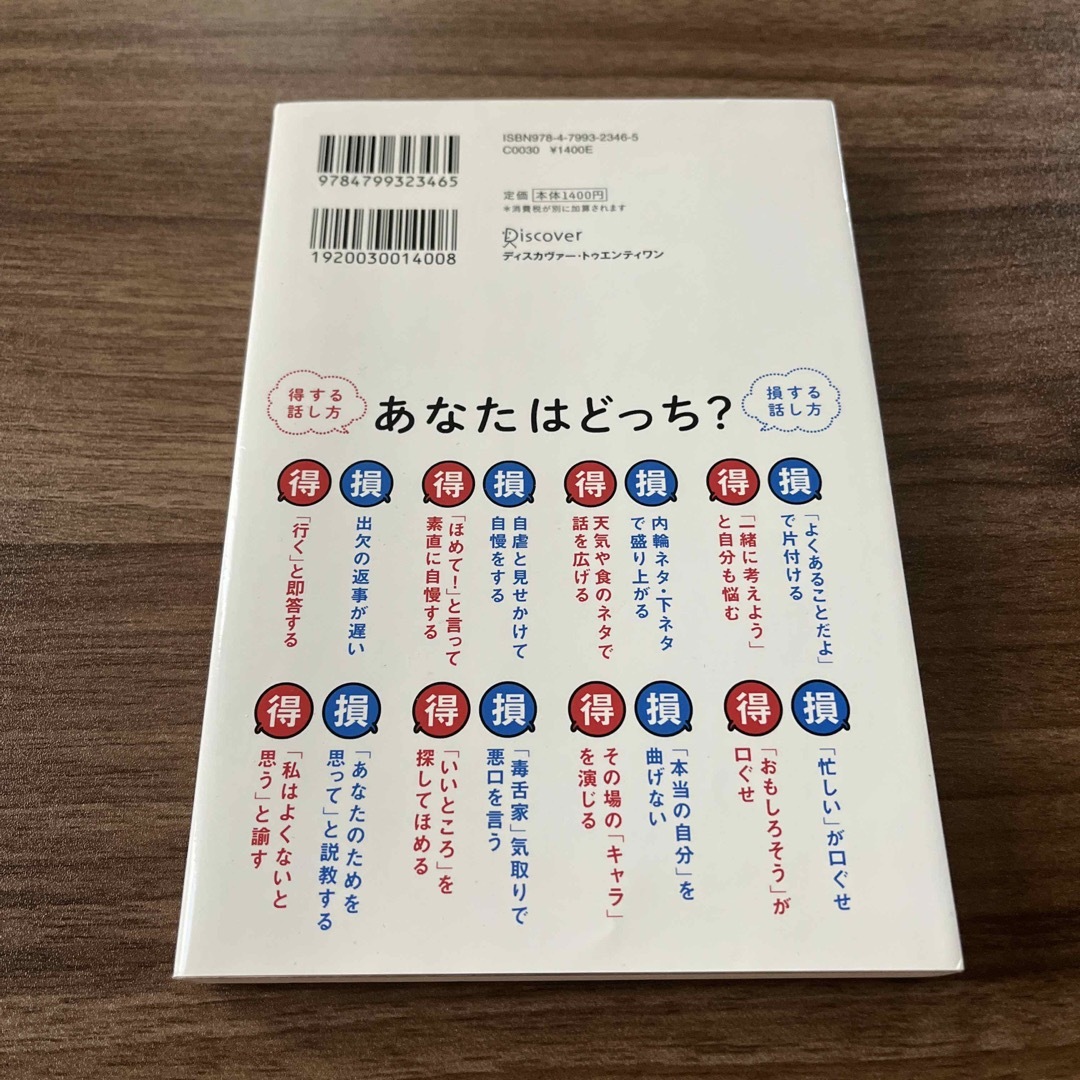 話し方で損する人得する人◆ 五百田達成 エンタメ/ホビーの本(その他)の商品写真