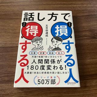 話し方で損する人得する人◆ 五百田達成(その他)