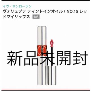 イヴサンローラン(Yves Saint Laurent)のイブサンローラン　ヴォリュプテティント(リップグロス)