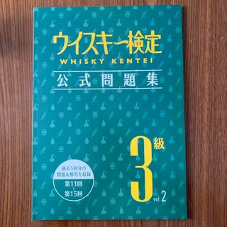 ウイスキー検定 公式問題集3級vol.2(資格/検定)