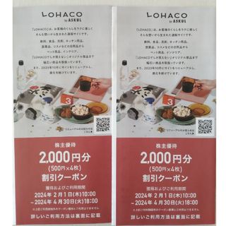 匿名発送★アスクル LOHACO 株主優待 4000円分(ショッピング)