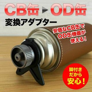 CB缶 OD缶 変換 アダプター ガス缶 アウトドア カセットガス コンバーター(ストーブ/コンロ)