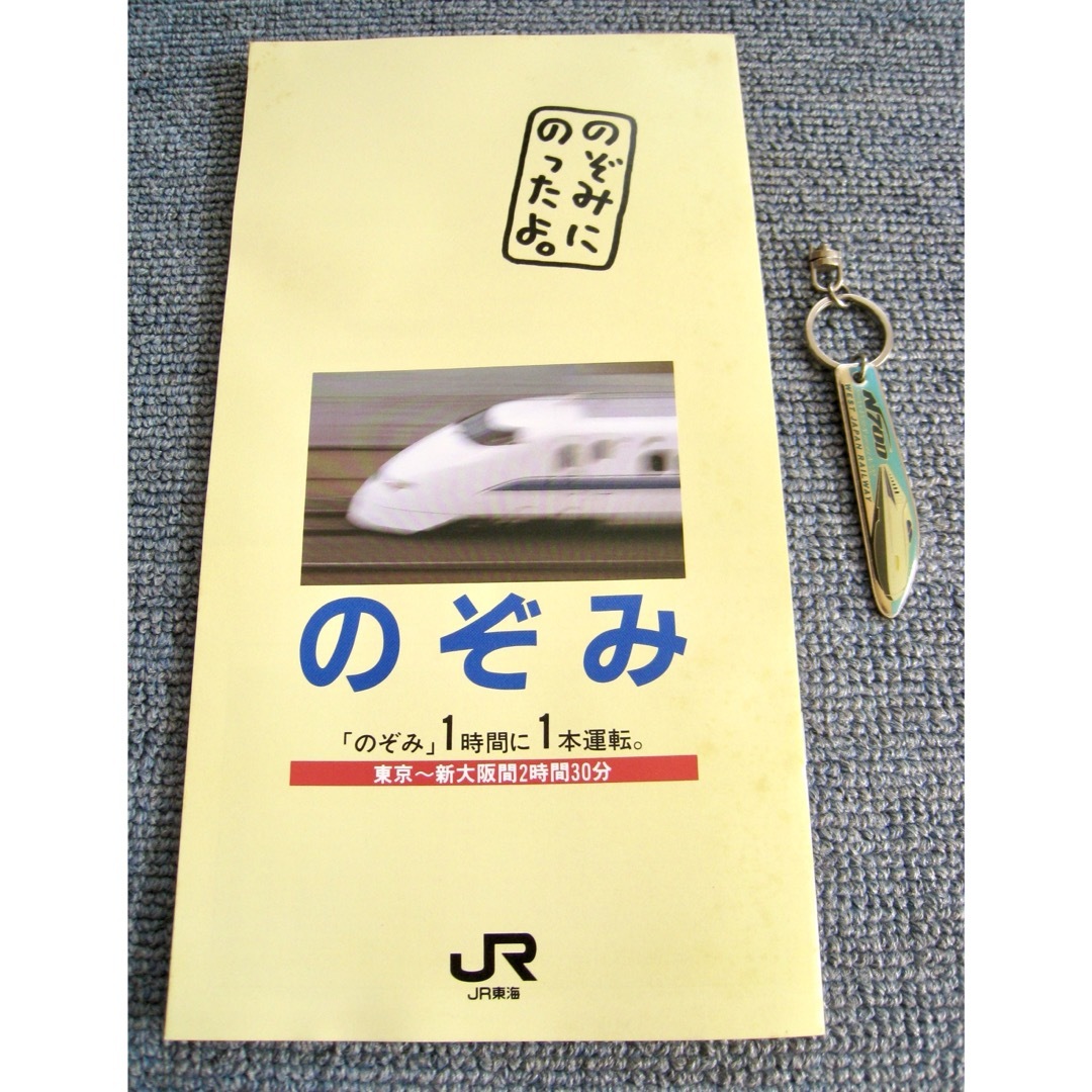 ′93.3ダイヤ改正 のぞみ号 パンフレット&N700系キーホルダー西日本限定品 | フリマアプリ ラクマ